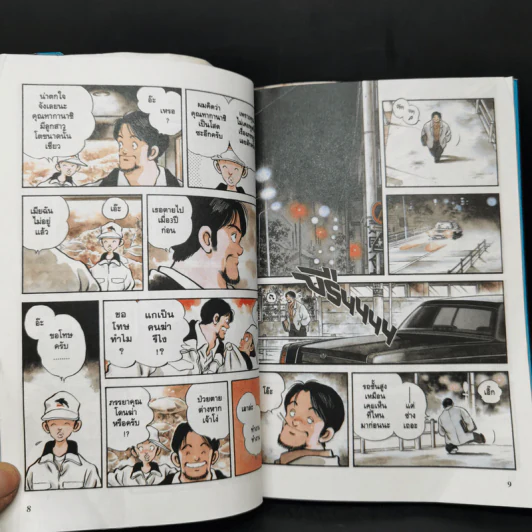 คุณพ่อที่รัก - อาดาจิ มิซึรุ รูปที่ 10