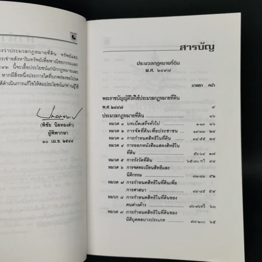 ประมวลกฎหมายที่ดิน ทรัพย์และทรัพย์สิน - พิชัย นิลทองคำ รูปที่ 9