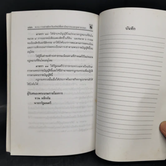 ประมวลกฎหมายที่ดิน ทรัพย์และทรัพย์สิน - พิชัย นิลทองคำ รูปที่ 12