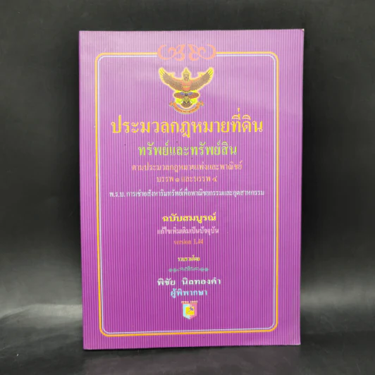 ประมวลกฎหมายที่ดิน ทรัพย์และทรัพย์สิน - พิชัย นิลทองคำ รูปที่ 1