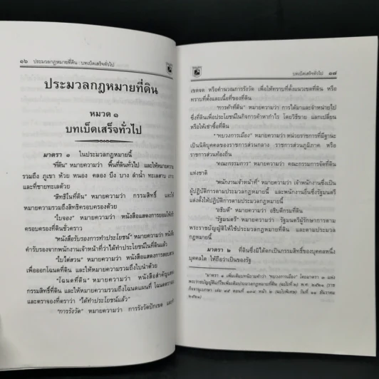 ประมวลกฎหมายที่ดิน ทรัพย์และทรัพย์สิน - พิชัย นิลทองคำ รูปที่ 11