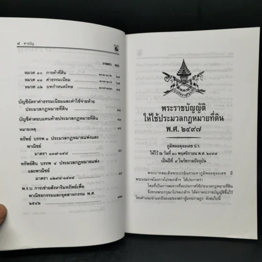 ประมวลกฎหมายที่ดิน ทรัพย์และทรัพย์สิน - พิชัย นิลทองคำ รูปที่ 10