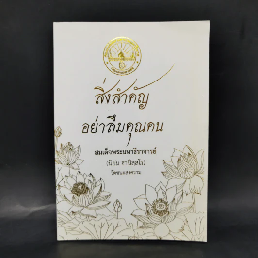 สิ่งสำคัญอย่าลืมคุณคน - สมเด็จพระมหาธีราจารย์ รูปที่ 1