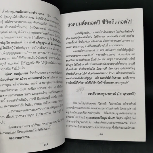 สิ่งสำคัญอย่าลืมคุณคน - สมเด็จพระมหาธีราจารย์ รูปที่ 10