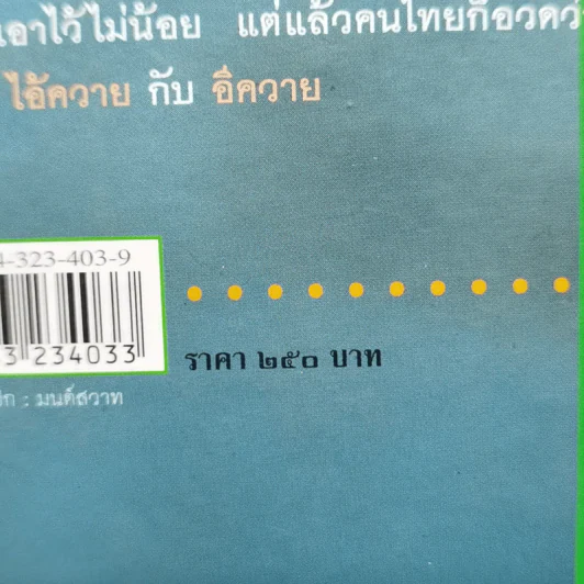 ควายให้กำเนิดคน - วีระพงศ์ มีสถาน, สิริกาญจน์ รัตนเกตุ รูปที่ 13
