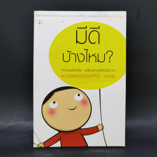 มีดีบ้างไหม - นายแพทย์เทอดศักดิ์ เดชคง รูปที่ 1