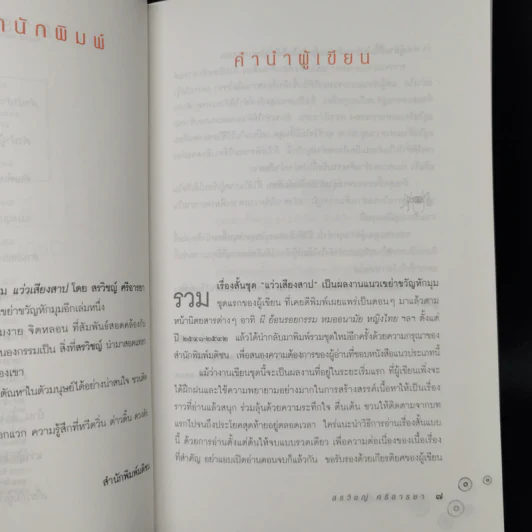 แว่วเสียงสาป - สรวิชญ์ ศรีอารยา รูปที่ 9