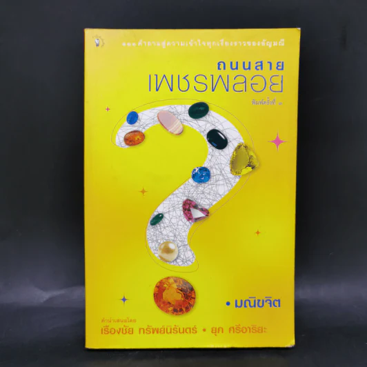 ถนนสายเพชรพลอย - มณิขจิต รูปที่ 1