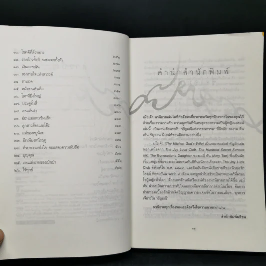 เมียเจ้า The Kitchen God's Wife - Amy Tan (เอมี่ ตัน) รูปที่ 9