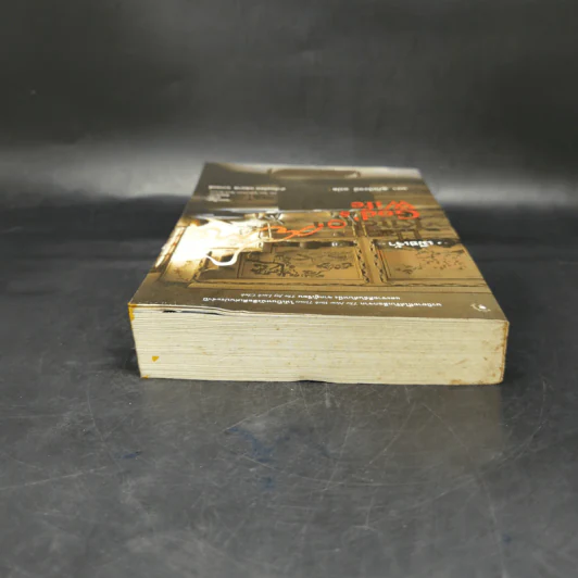 เมียเจ้า The Kitchen God's Wife - Amy Tan (เอมี่ ตัน) รูปที่ 6
