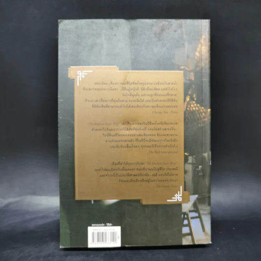 เมียเจ้า The Kitchen God's Wife - Amy Tan (เอมี่ ตัน) รูปที่ 2