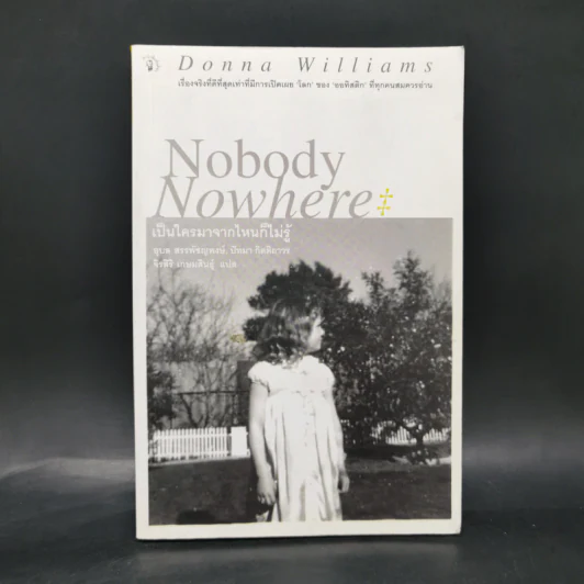 Nobody Nowhere เป็นใครมาจากไหนก็ไม่รู้ - อุบล สรรพัชญพงษ์, ปัทมา กิตติถาวร รูปที่ 1