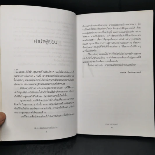 นี่แหละ...วิธีสร้าง สุขภาพดีในวันเดียว - มานพ ประภาษานนท์ รูปที่ 9