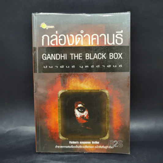 กล่องดำคานธี Gandhi the Black Box - ปนาพันธุ์ นุตร์อำพันธ์ รูปที่ 1