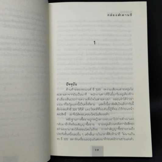 กล่องดำคานธี Gandhi the Black Box - ปนาพันธุ์ นุตร์อำพันธ์ รูปที่ 10