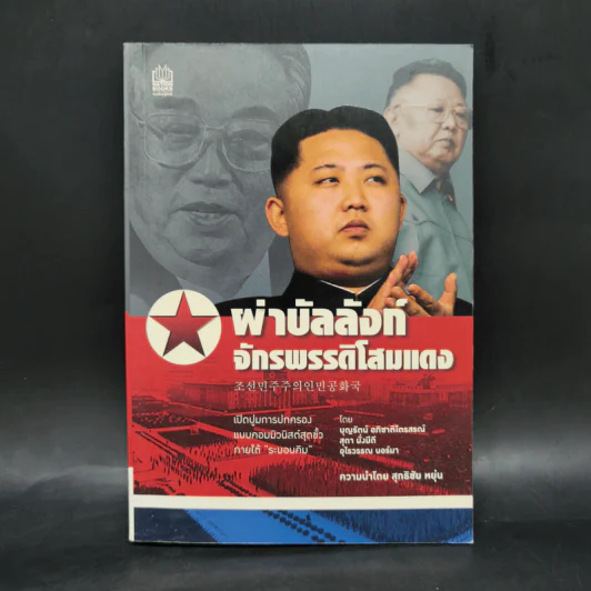 ผ่าบัลลังก์จักรพรรดิโสมแดง - บุญรัตน์ อภิชาติไตรสรณ์ รูปที่ 1
