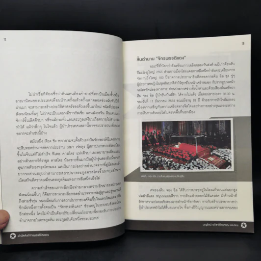 ผ่าบัลลังก์จักรพรรดิโสมแดง - บุญรัตน์ อภิชาติไตรสรณ์ รูปที่ 12