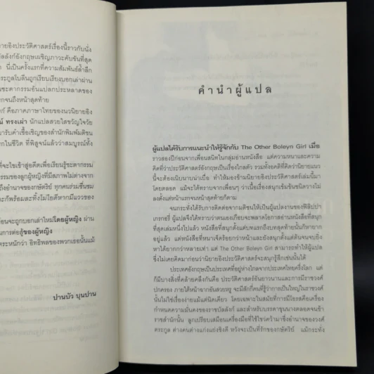 สงครามรัก อำนาจ ราชบัลลังก์ - Philippa Gregory รูปที่ 10