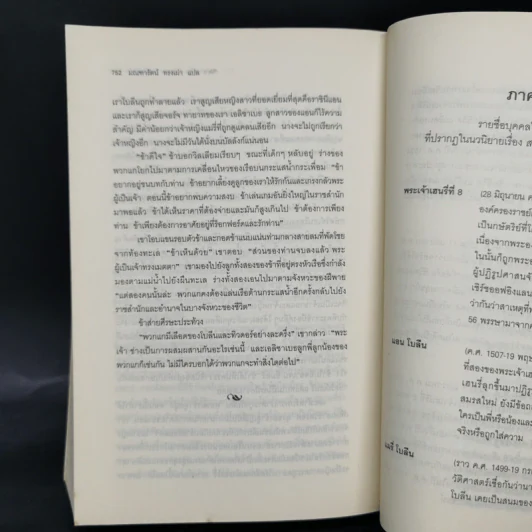 สงครามรัก อำนาจ ราชบัลลังก์ - Philippa Gregory รูปที่ 12
