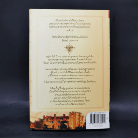 สงครามรัก อำนาจ ราชบัลลังก์ - Philippa Gregory รูปที่ 2
