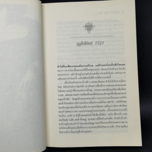 สงครามรัก อำนาจ ราชบัลลังก์ - Philippa Gregory รูปที่ 11