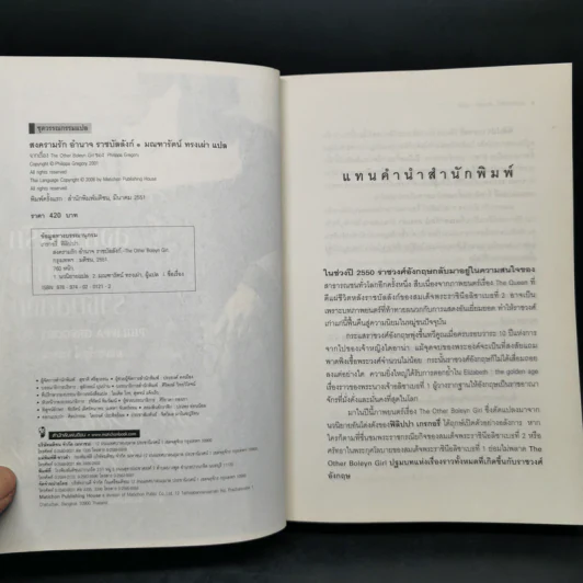 สงครามรัก อำนาจ ราชบัลลังก์ - Philippa Gregory รูปที่ 9