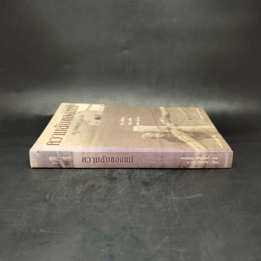 ความลับของแม่ My Mother's secret - J.L. Witterick รูปที่ 3