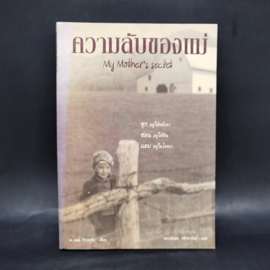 ความลับของแม่ My Mother's secret - J.L. Witterick รูปที่ 1