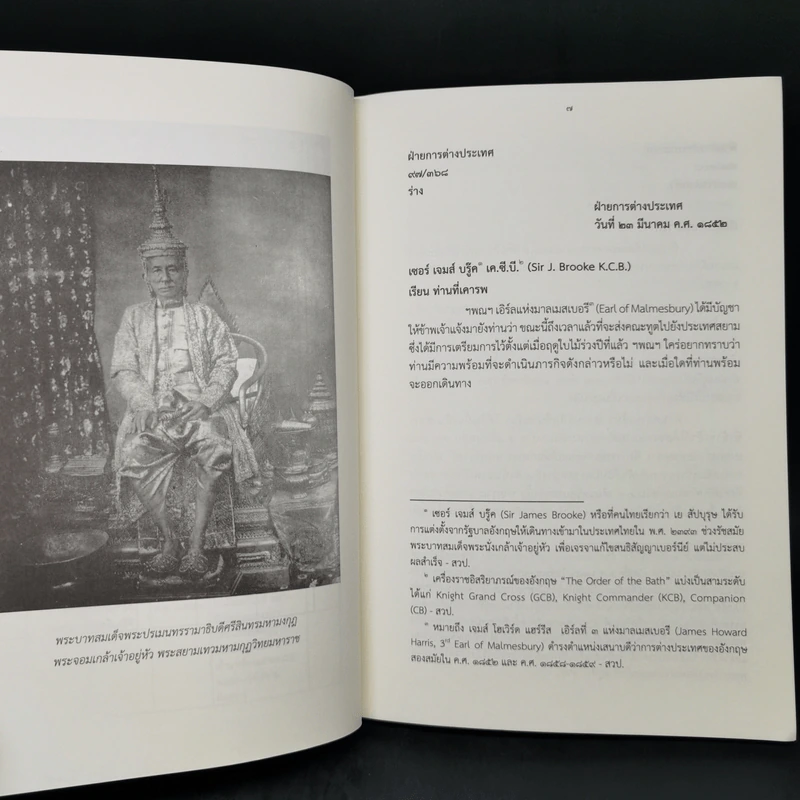 บันทึกสัมพันธภาพระหว่างประเทศสยามกับนานาประเทศ เล่มที่ 4-6 รูปที่ 11