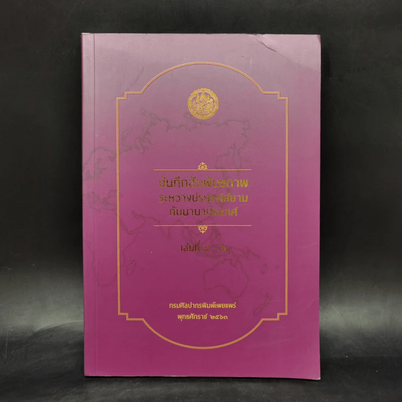 บันทึกสัมพันธภาพระหว่างประเทศสยามกับนานาประเทศ เล่มที่ 4-6 รูปที่ 1
