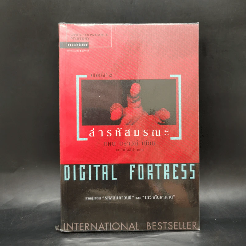Digital Fortress ล่ารหัสมรณะ - แดน บราวน์ รูปที่ 1