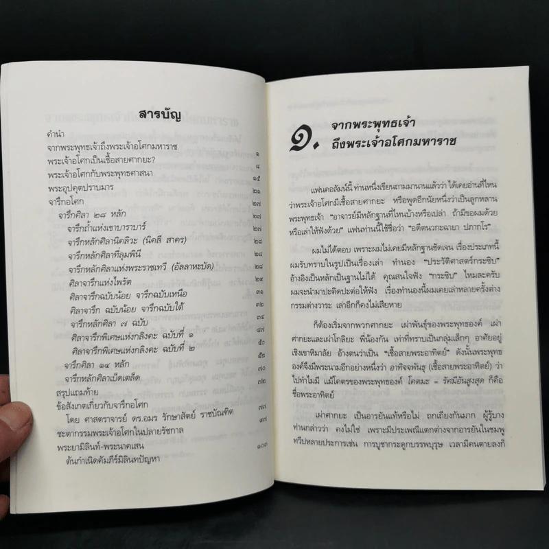 จากพระพุทธเจ้าถึงพระเจ้าอโศกมหาราช - เสฐียรพงษ์ วรรณปก รูปที่ 9