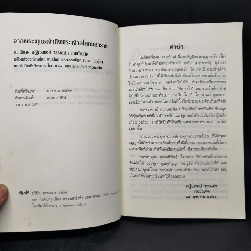 จากพระพุทธเจ้าถึงพระเจ้าอโศกมหาราช - เสฐียรพงษ์ วรรณปก รูปที่ 8