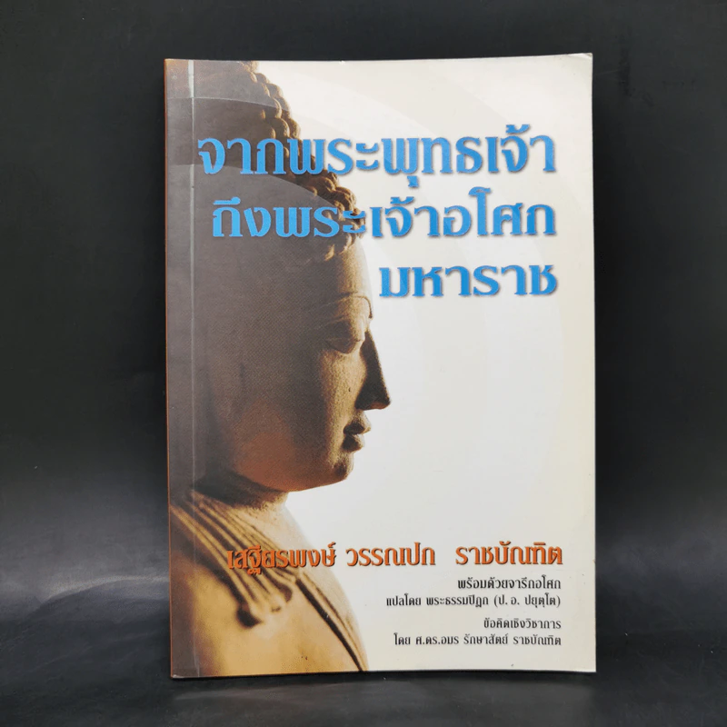 จากพระพุทธเจ้าถึงพระเจ้าอโศกมหาราช - เสฐียรพงษ์ วรรณปก รูปที่ 1