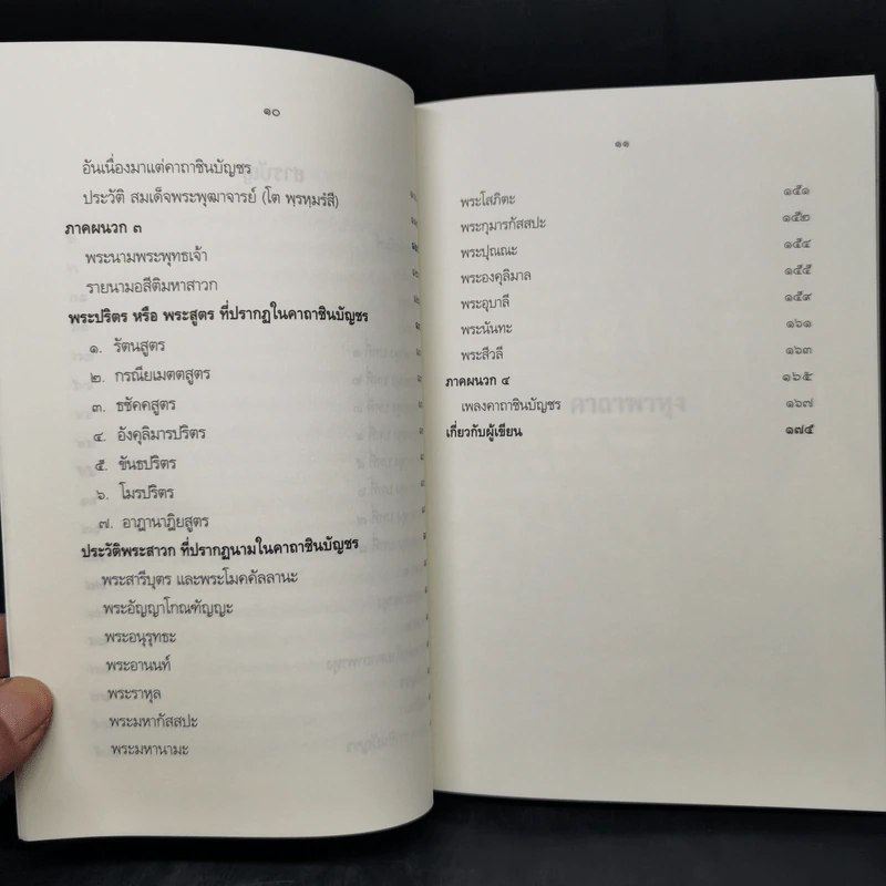 พระคาถามหาชัยมงคล - เสฐียรพงษ์ วรรณปก รูปที่ 11