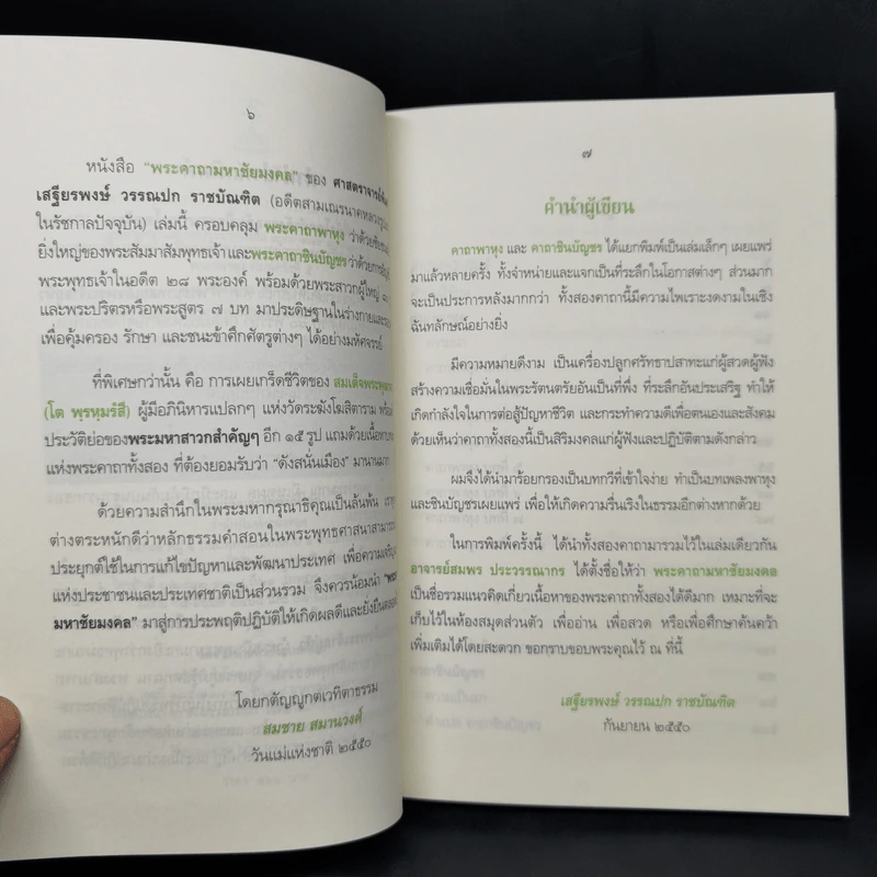 พระคาถามหาชัยมงคล - เสฐียรพงษ์ วรรณปก รูปที่ 9