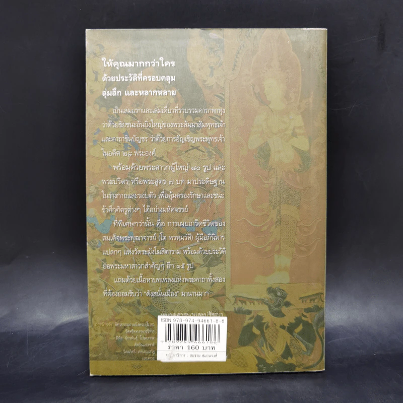 พระคาถามหาชัยมงคล - เสฐียรพงษ์ วรรณปก รูปที่ 2