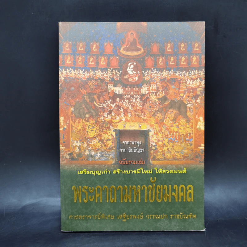 พระคาถามหาชัยมงคล - เสฐียรพงษ์ วรรณปก รูปที่ 1