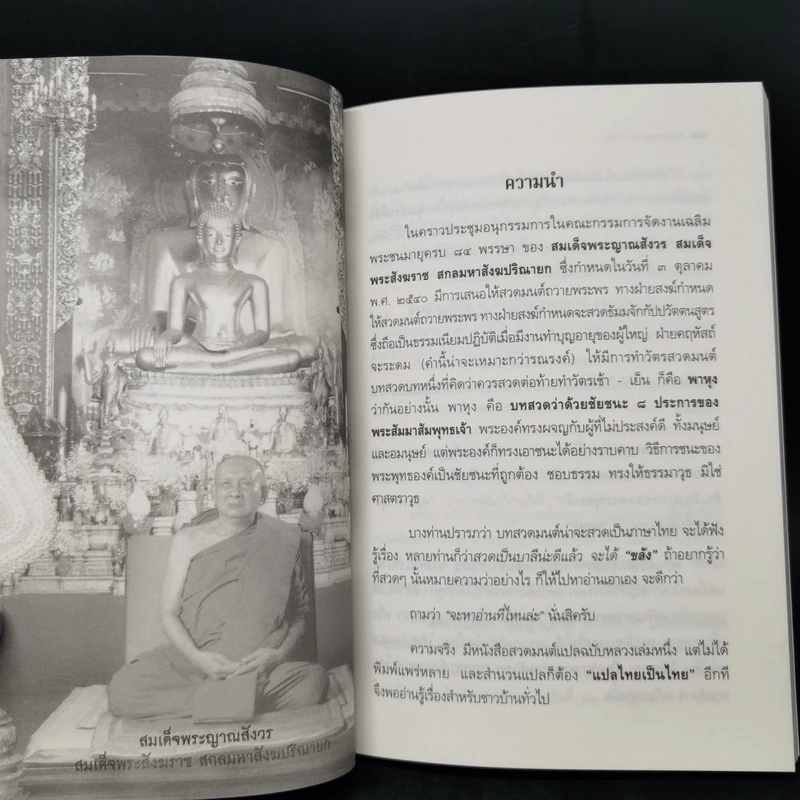 พระคาถามหาชัยมงคล - เสฐียรพงษ์ วรรณปก รูปที่ 12