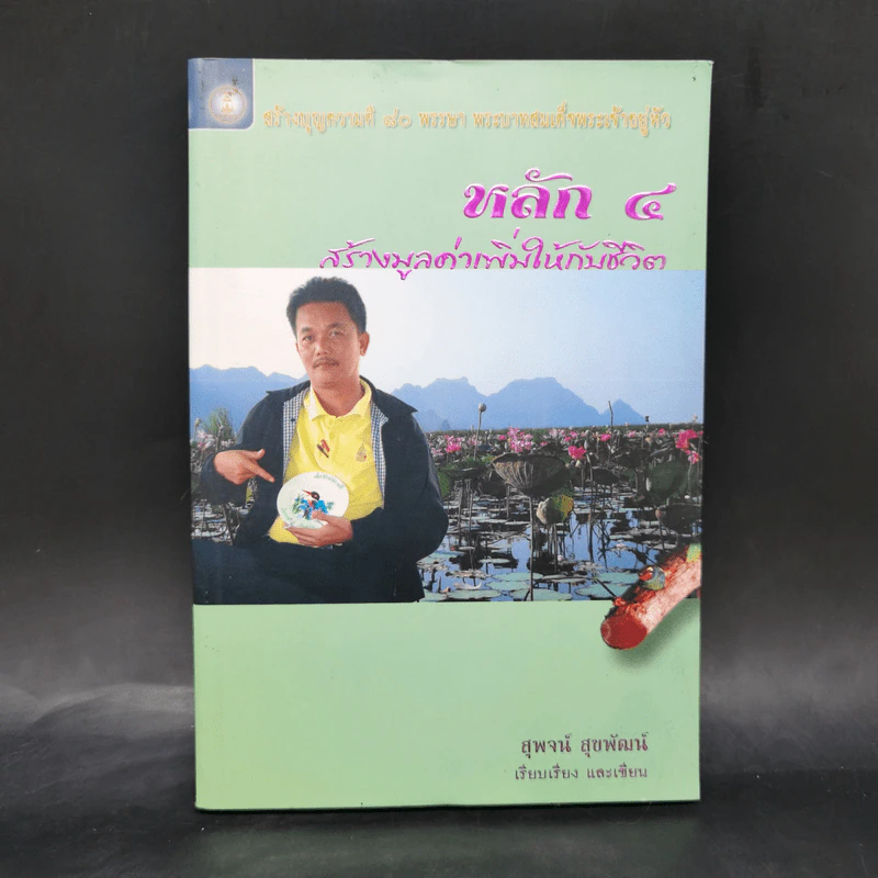 หลัก 4 สร้างมูลค่าเพิ่มให้กับชีวิต - สุพจน์ สุขพัฒน์ รูปที่ 1