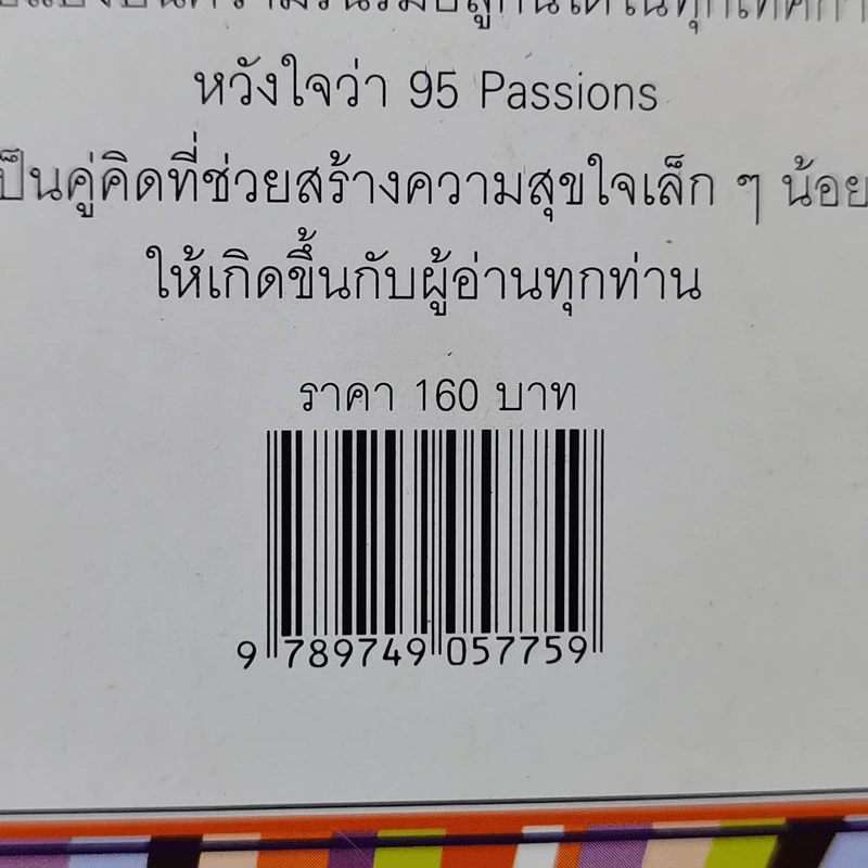 95 Passions เรื่องคัดสรรเพื่อชีวิตที่รื่นรมย์ - พลอย จริยะเวช รูปที่ 11