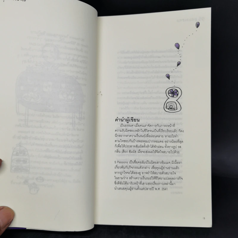 95 Passions เรื่องคัดสรรเพื่อชีวิตที่รื่นรมย์ - พลอย จริยะเวช รูปที่ 8