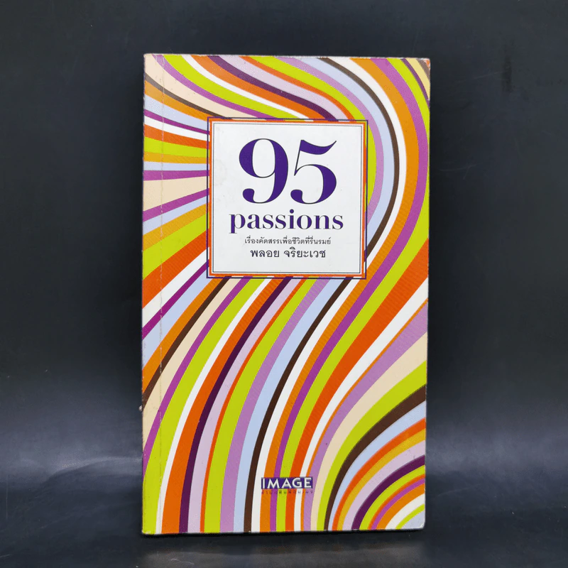 95 Passions เรื่องคัดสรรเพื่อชีวิตที่รื่นรมย์ - พลอย จริยะเวช รูปที่ 1