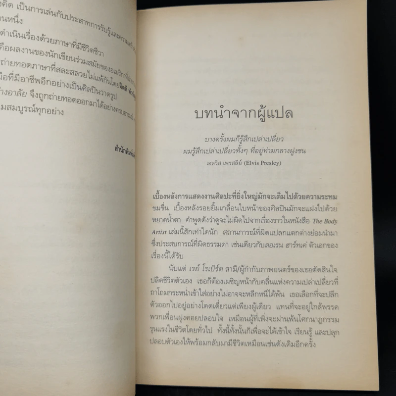 The Body Artist ร่างรัก ร่างอาลัย - Don DeLillo รูปที่ 9