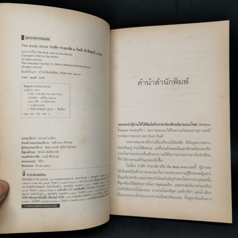 The Body Artist ร่างรัก ร่างอาลัย - Don DeLillo รูปที่ 8