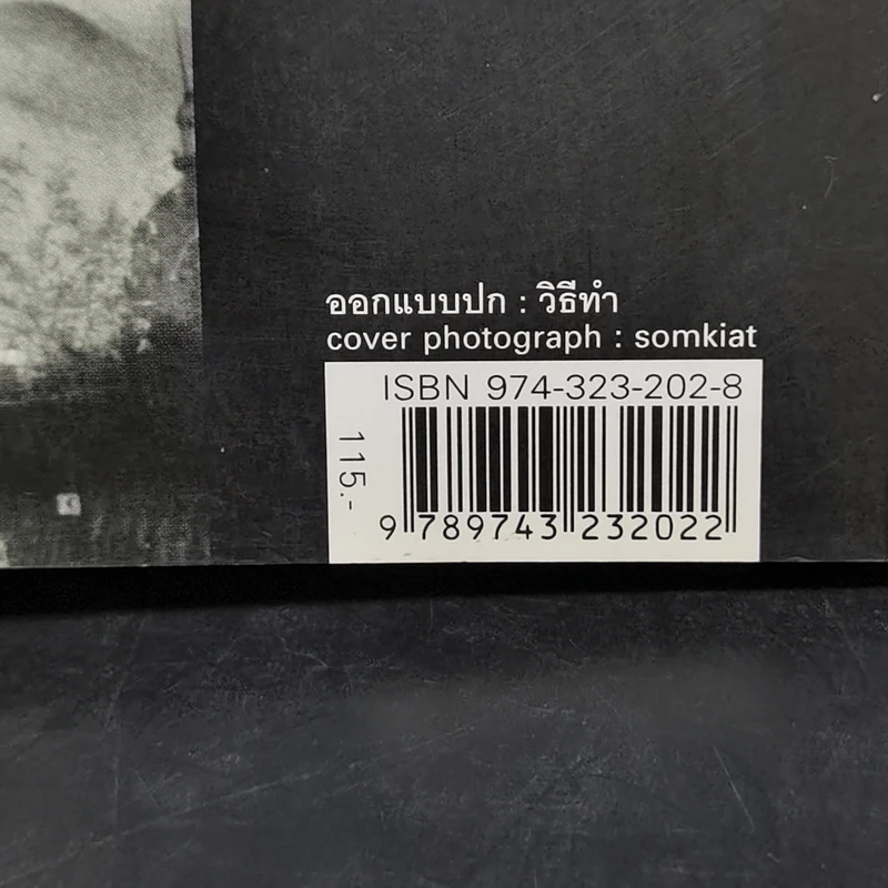 The Body Artist ร่างรัก ร่างอาลัย - Don DeLillo รูปที่ 12