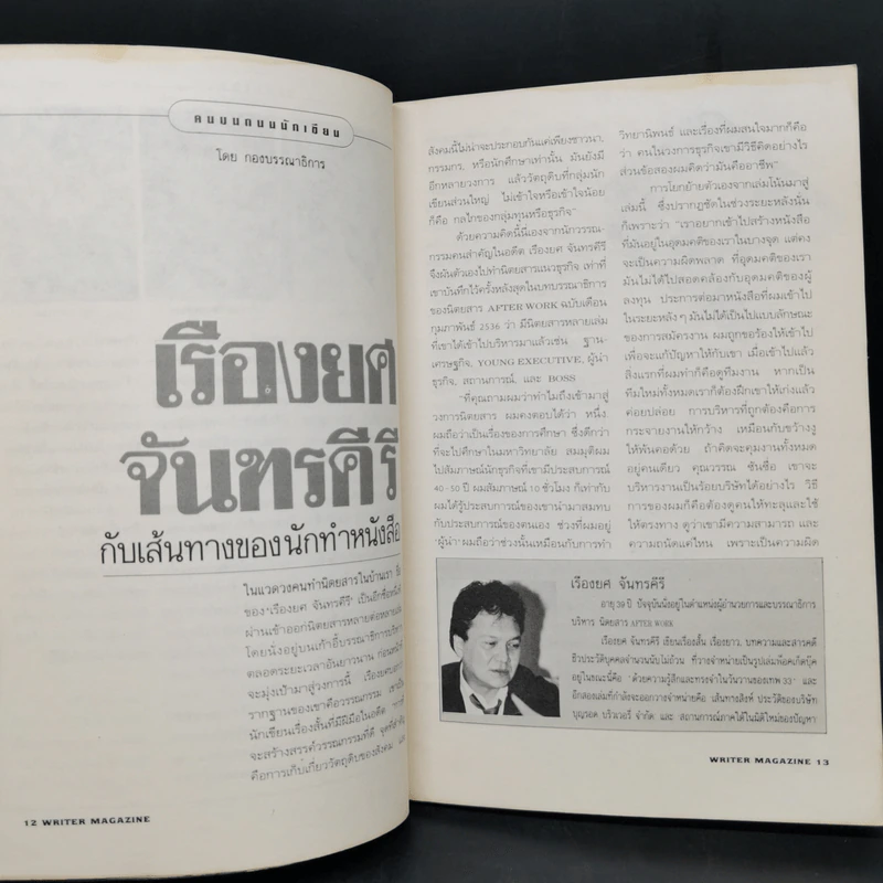 Writer Magazine ฉบับที่ 7 เม.ย.2536 เจาะชีวิต ศิลปินแห่งชาติ ลาว คำหอม รูปที่ 10