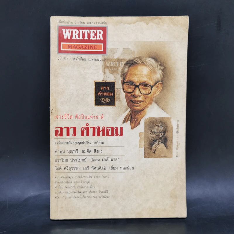 Writer Magazine ฉบับที่ 7 เม.ย.2536 เจาะชีวิต ศิลปินแห่งชาติ ลาว คำหอม รูปที่ 1