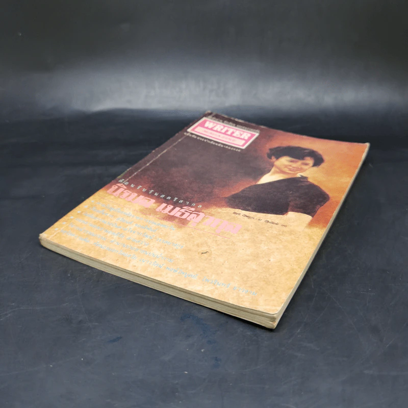 WRITER ปีที่ 6 มี.ค.2536 นิรมล เมธีสุวกุล รูปที่ 7