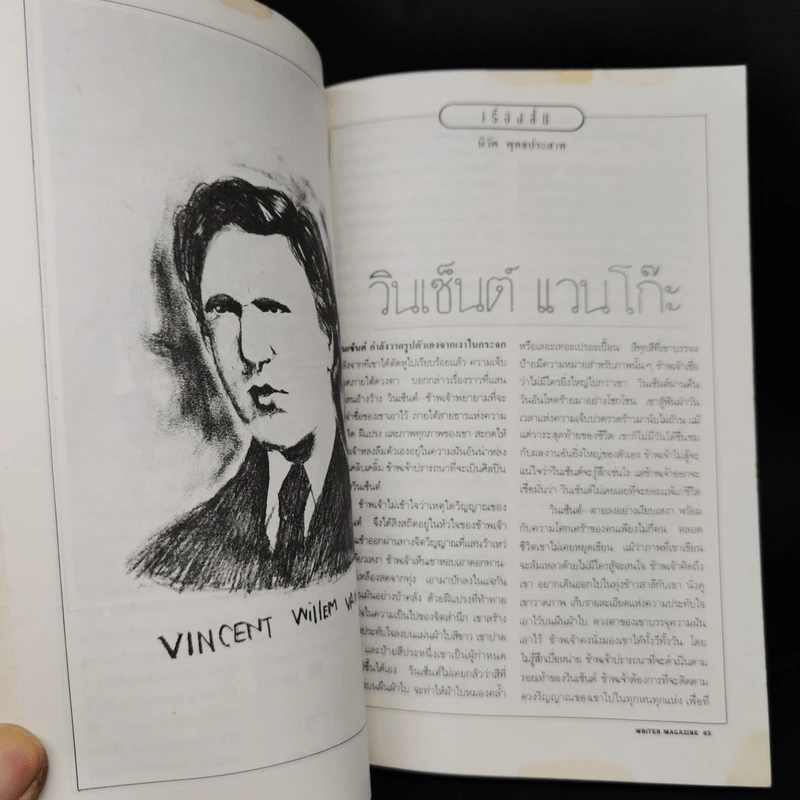 Writer ฉบับที่ 15 ธ.ค.2536 จำลอง ฝั่งชลจิตร รูปที่ 10